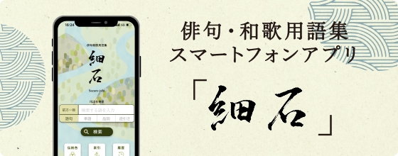 俳句・和歌用語集スマートフォンアプリさざれいしのロゴ
