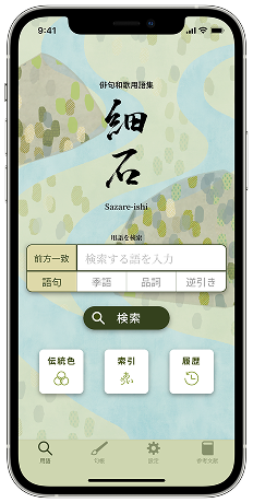 俳句・和歌用語集スマートフォンアプリさざれいしのスマホモックアップ