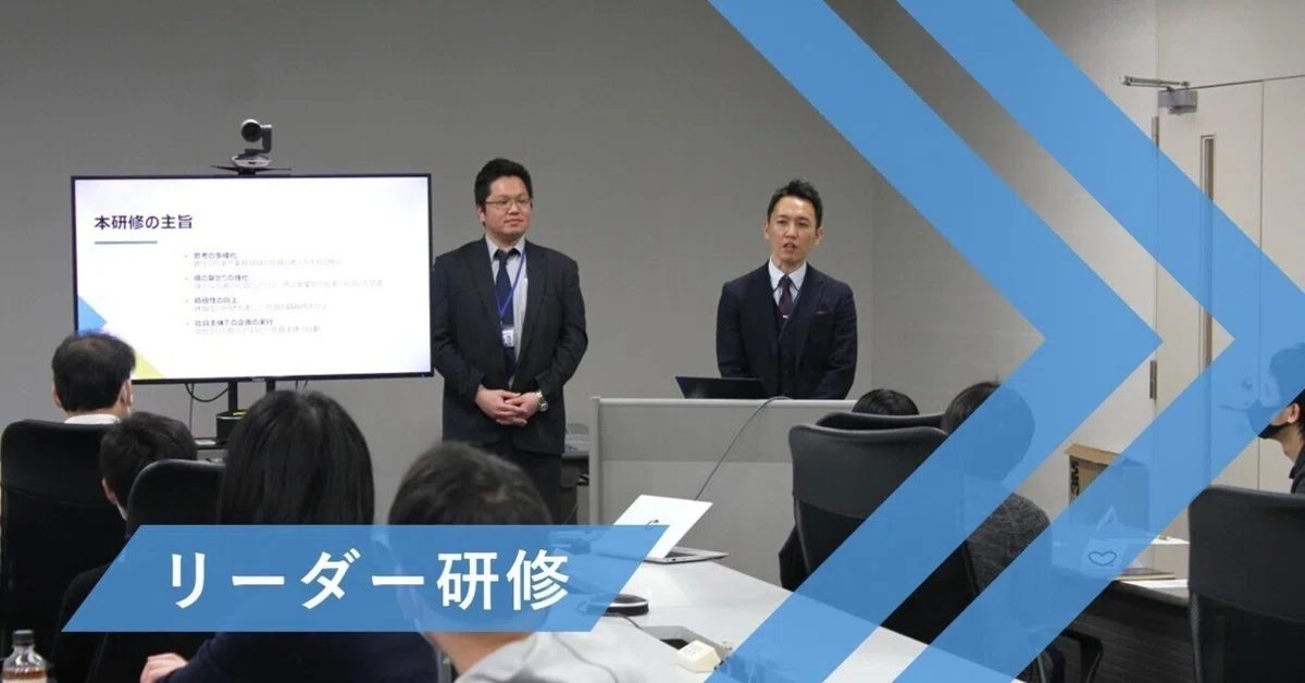 リーダー研修