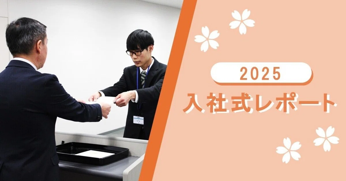 2025入社式レポート